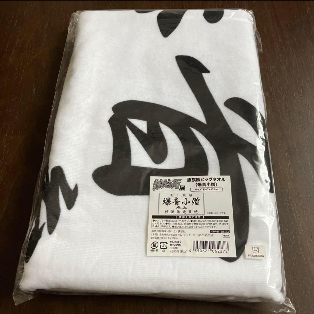 特攻の拓展　爆音小僧　バスタオル　新品未開封