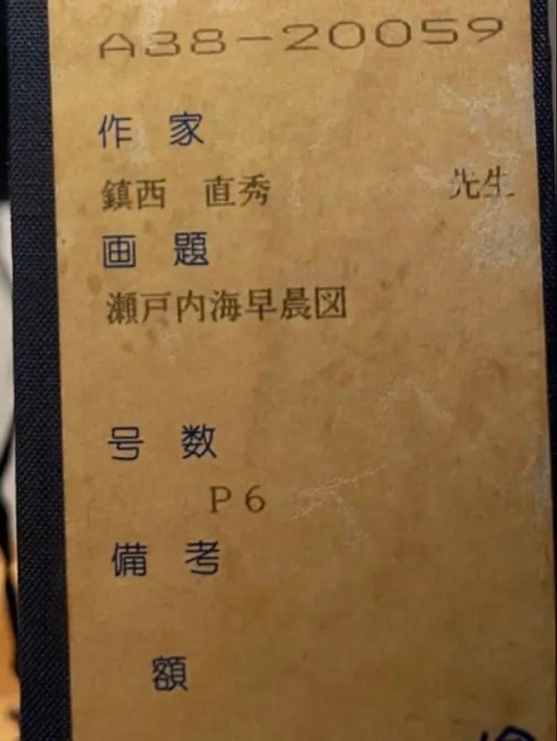 鎮西直秀【瀬戸内海早晨図】　肉筆画