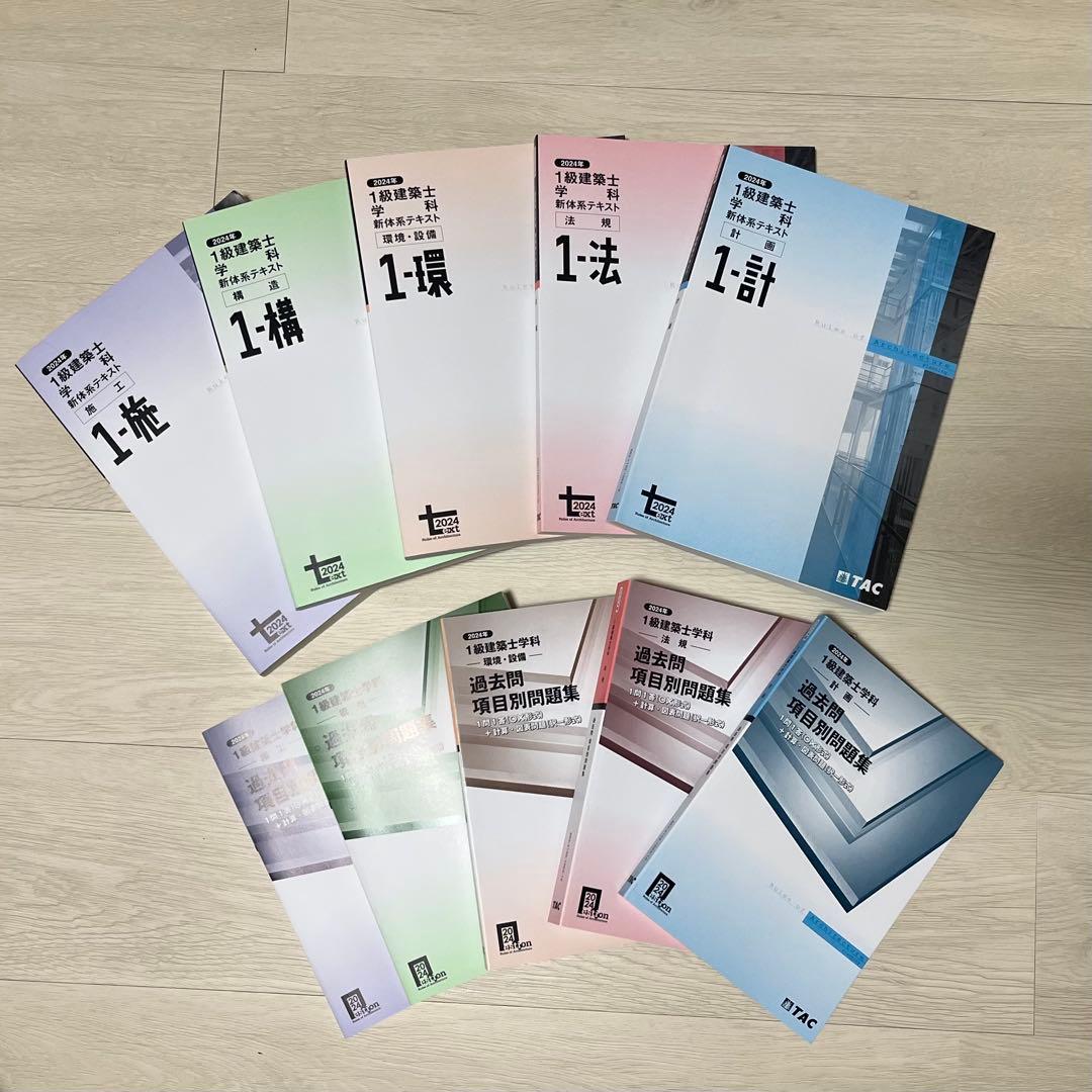 【ほぼ未使用品】TAC 1級建築士試験 問題集 2024 全10冊セット