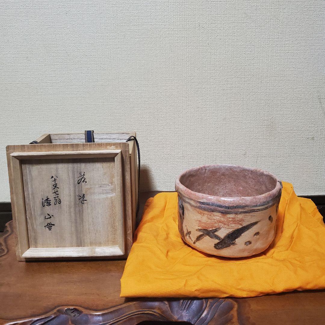時代物　楽茶碗　裏書きあり