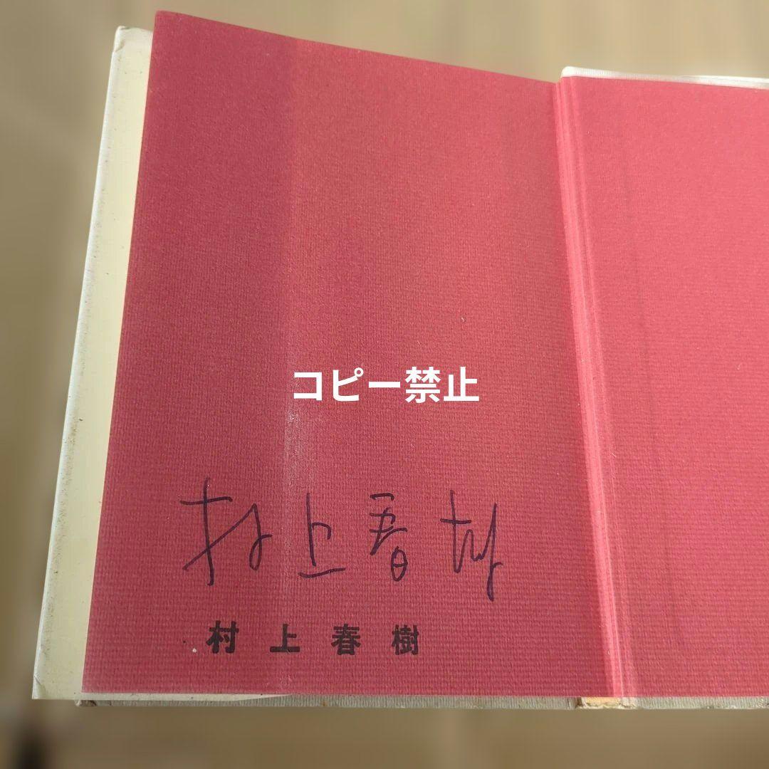 村上春樹　サイン本