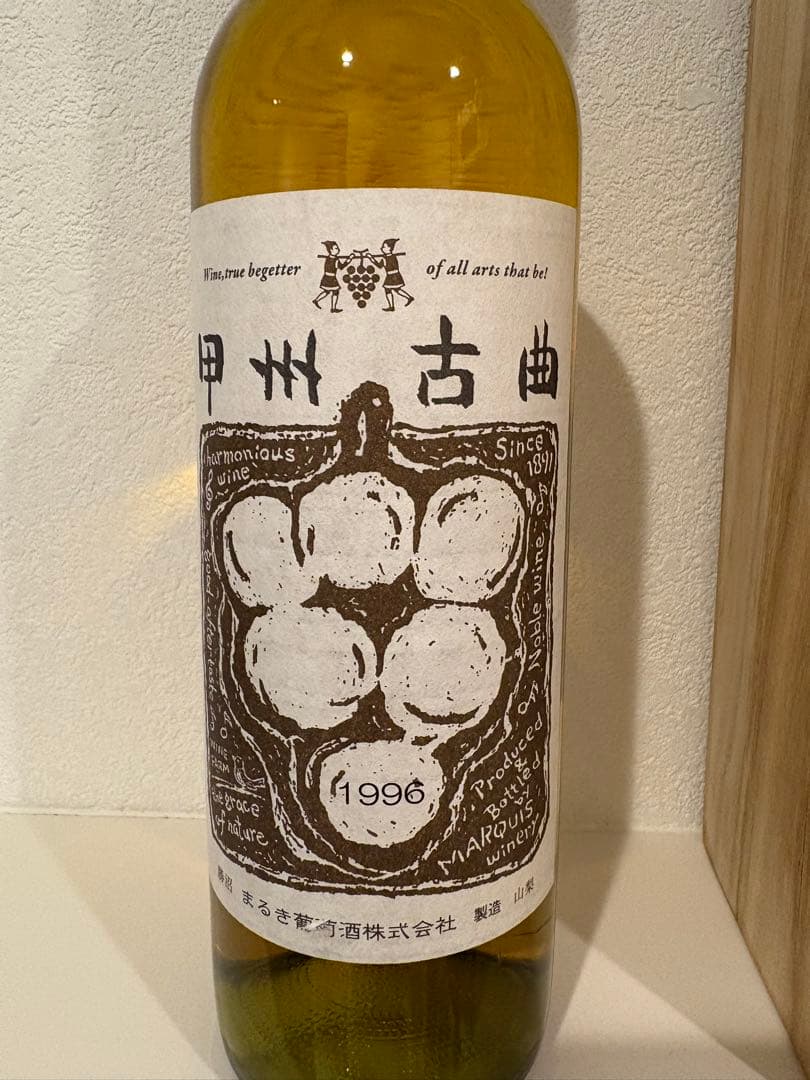 甲州古曲 1996年 ヴィンテージワイン 720ml