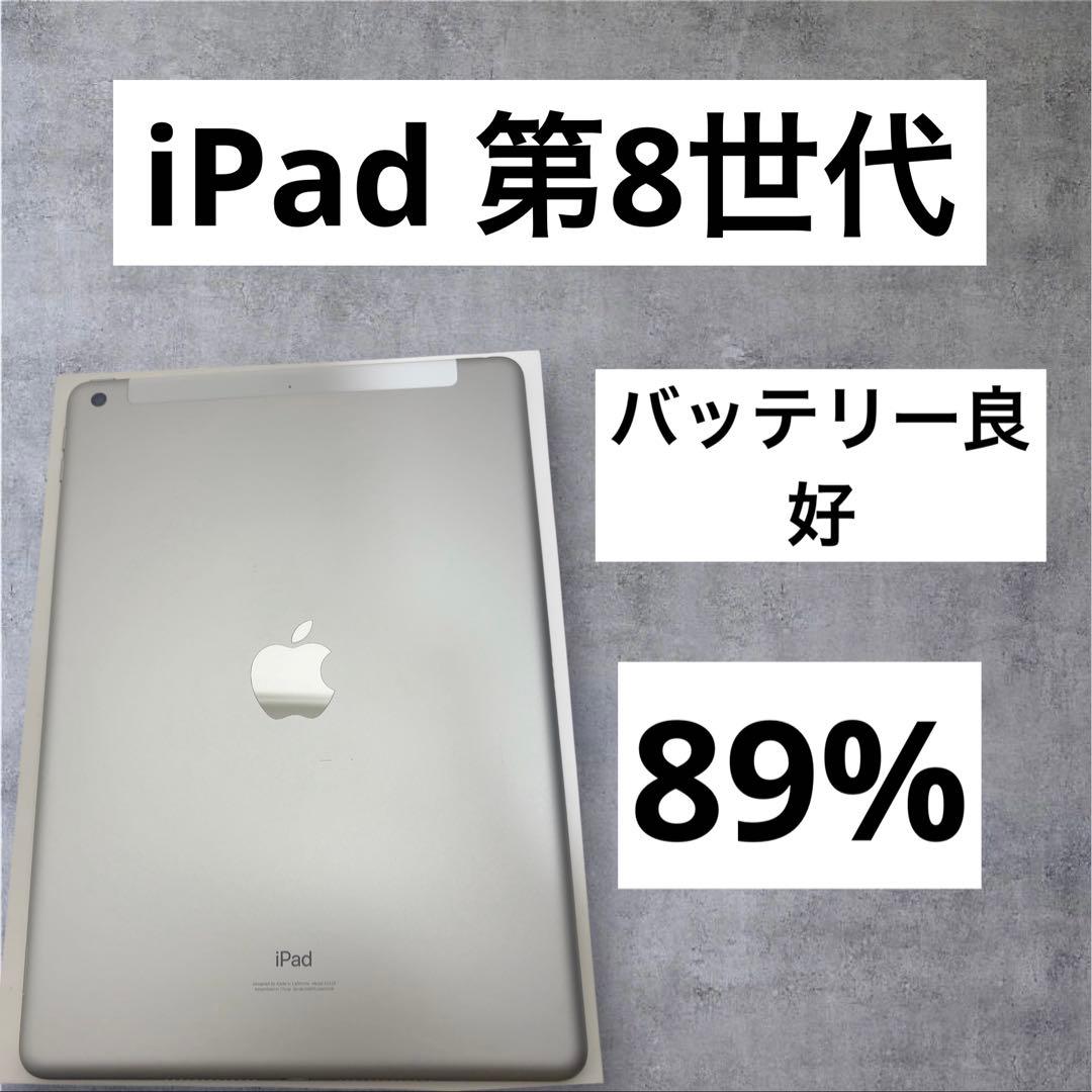 バッテリー良好　早い者勝ち　iPad 第8世代　Cellular 32GB