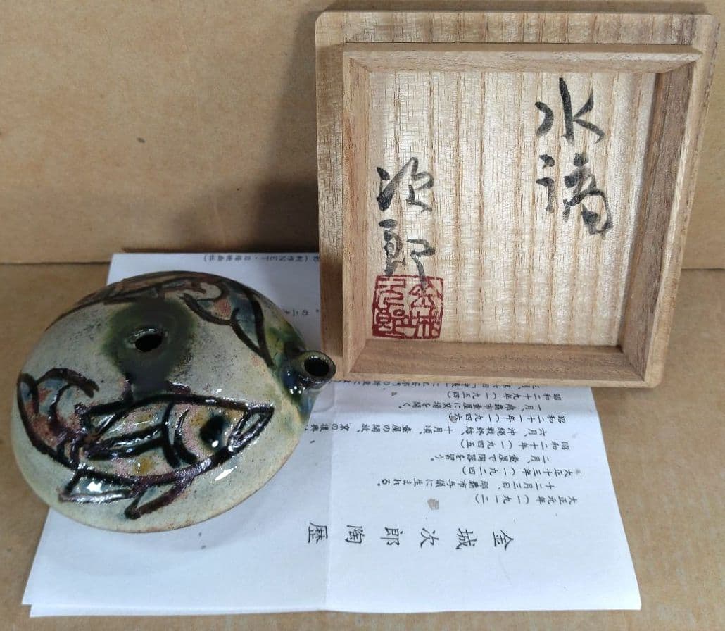 【本物保証】金城次郎 水滴(魚紋水滴）共箱 栞 人間国宝 壷屋焼 壺屋焼 美品