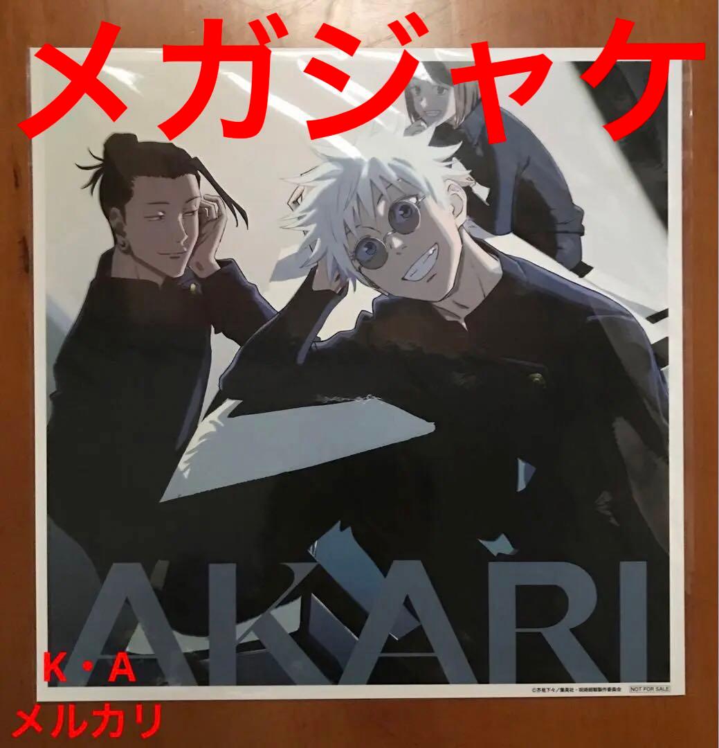 呪術廻戦 燈 (期間生産限定盤) メガジャケ