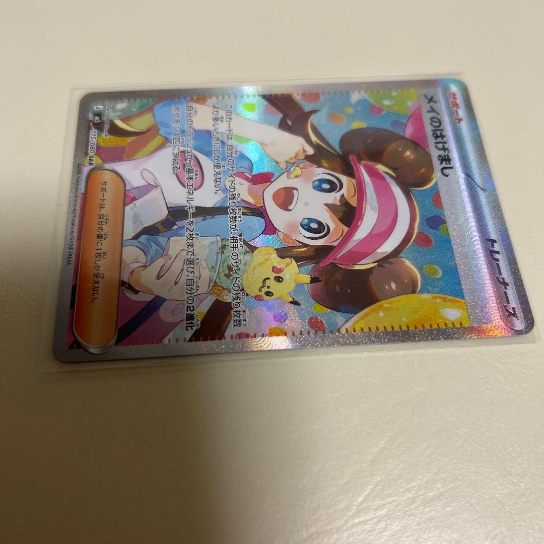 【即日発送】メイのはげまし SAR ポケモンカード　ムニキスゼロ　センタリング◯