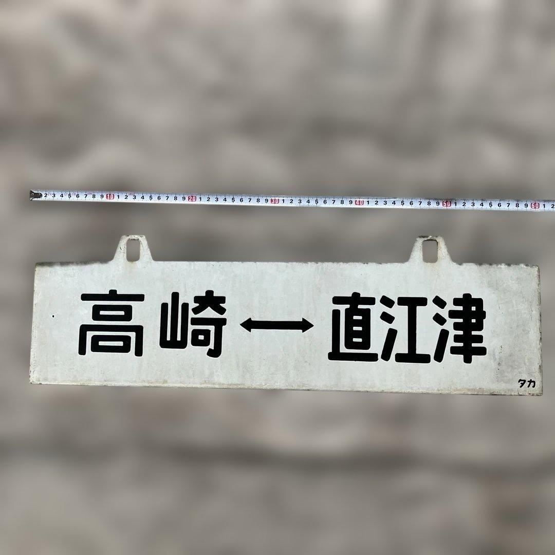 激レア！国鉄ホーロー行き先表示板 【表:上野 高崎 裏:高崎 直江津】