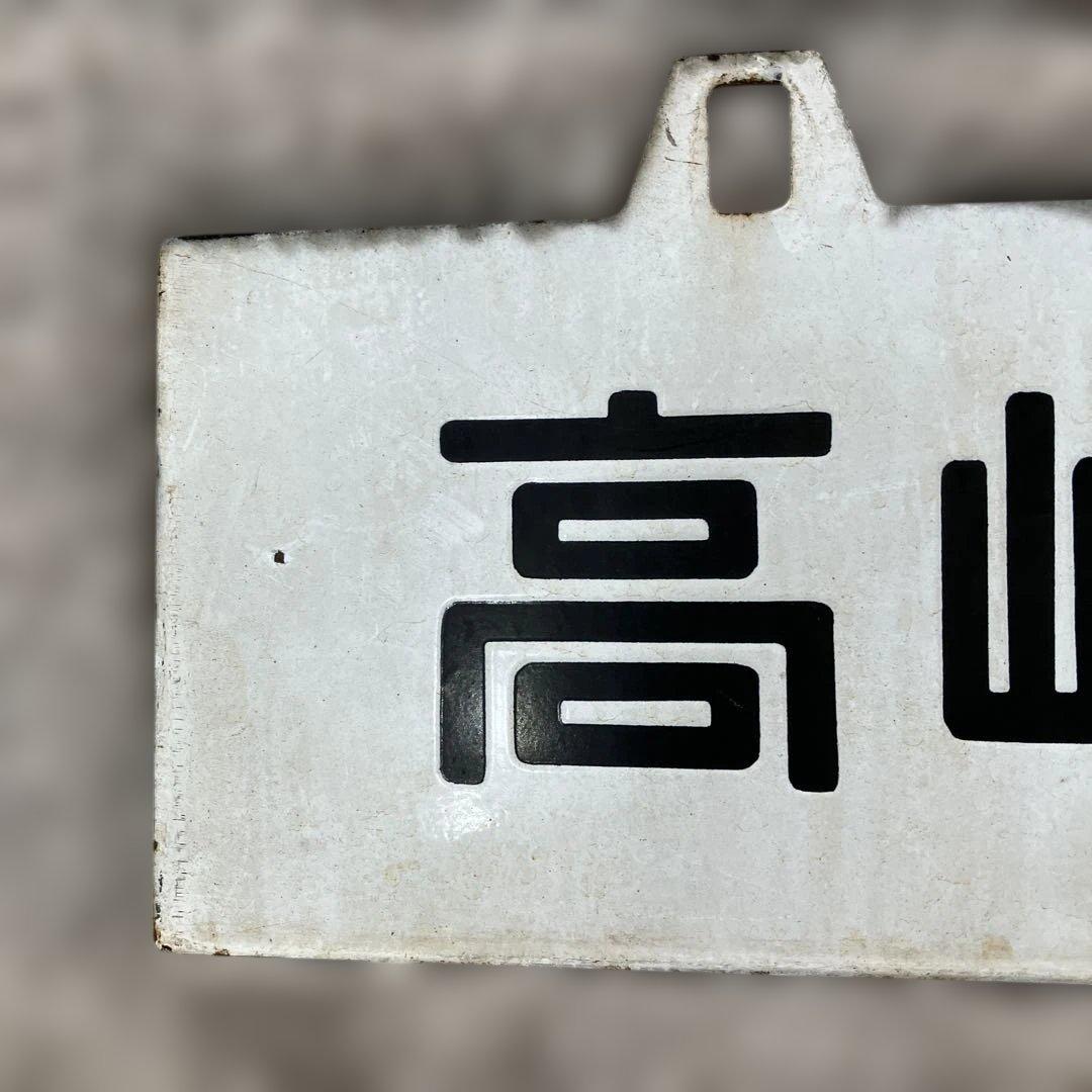 激レア！国鉄ホーロー行き先表示板 【表:上野 高崎 裏:高崎 直江津】