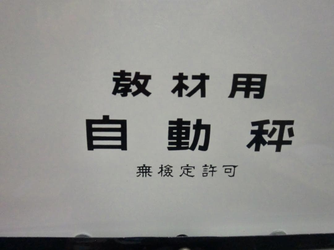 【昭和レトロ】誠文社 教材用 大型自動はかり 授業用大秤 4㎏ ※現状品