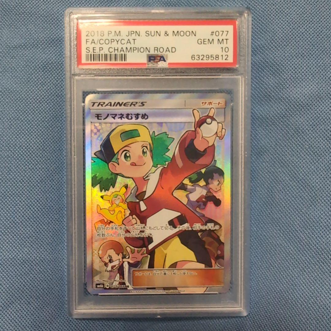 ポケモンカード PSA10 モノマネむすめ SM6b SR