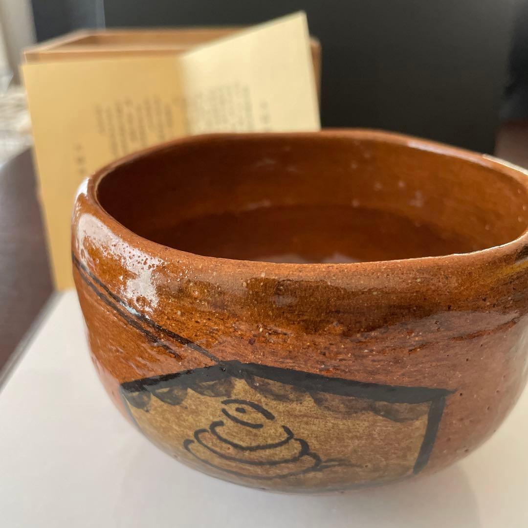 大樋焼　大樋長阿弥　巳　柄