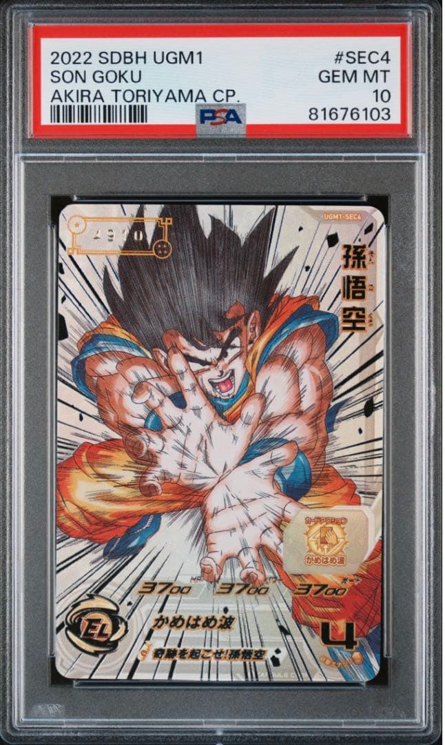 ドラゴンボールヒーローズ　UGM1-SEC4 シリアル　悟空　psa10