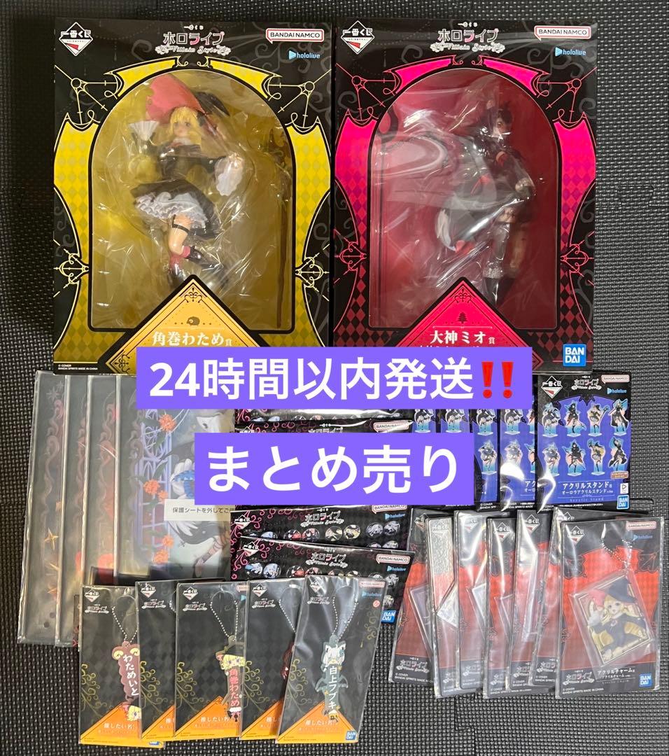 一番くじ ホロライブ 大神ミオ賞 角巻わため賞 他まとめ売り