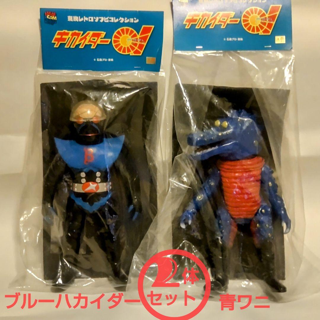 ブルーハカイダーと青ワニ 2体セット東映レトロソフビコレクション