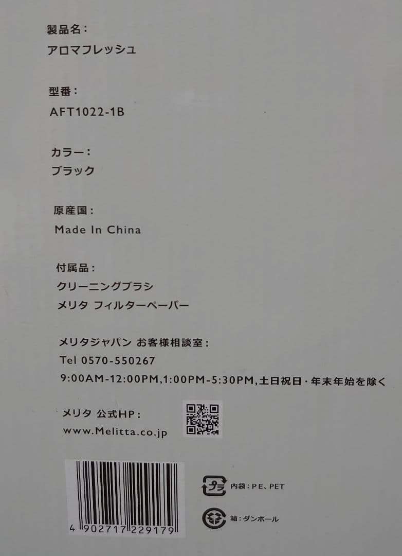 Melitta アロマフレッシュ AFT1022-1B ブラック