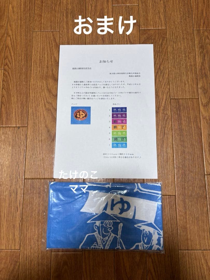 銭湯ホッピング2 ゆっポくんタオル2枚&オマケ付き