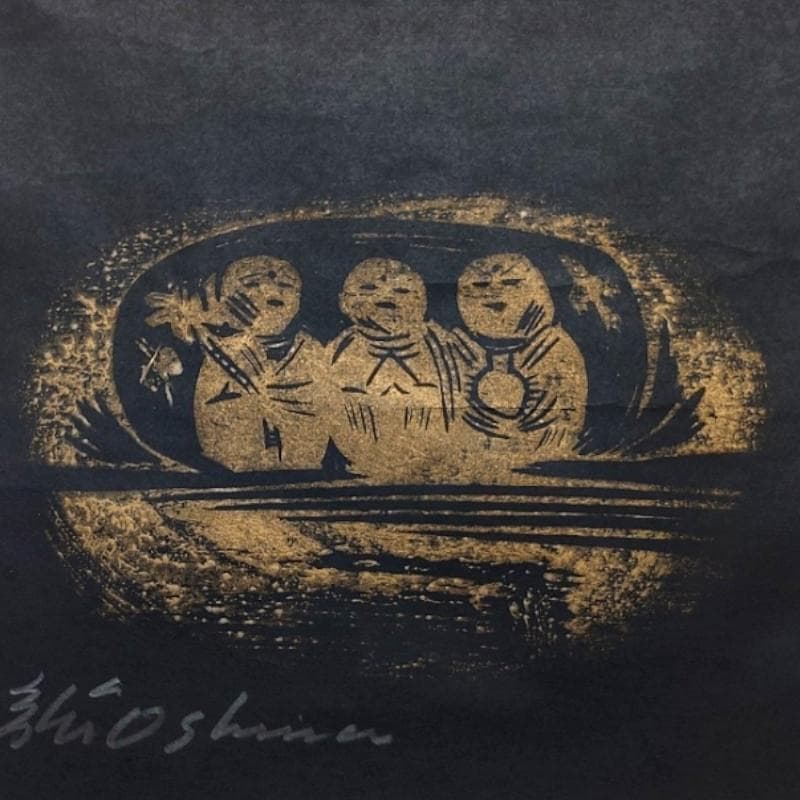 ☆大島 龍 ☆「三人地蔵」木版画 未使用額！