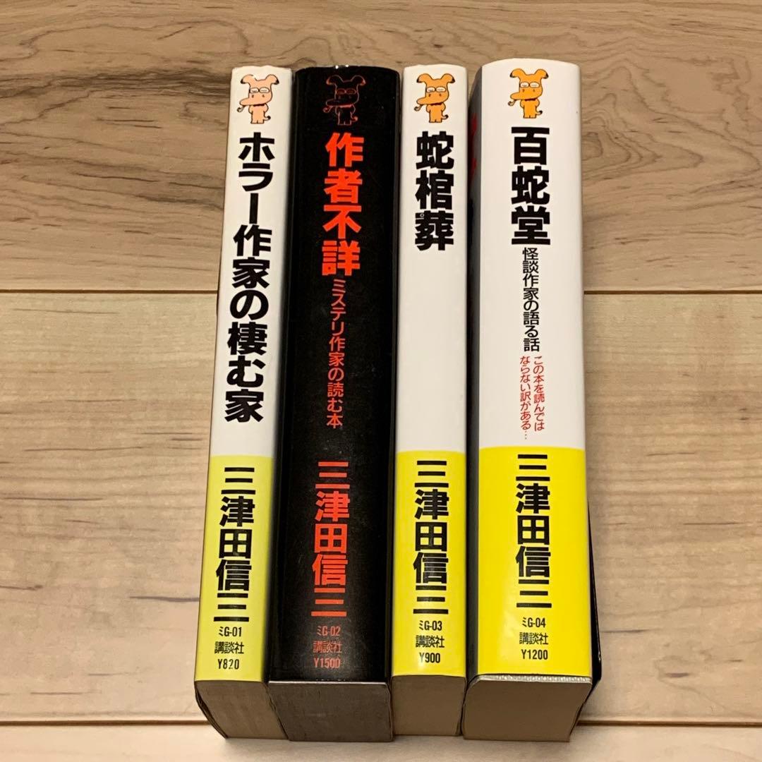 初版set 三津田信三 作家三部作 講談社ノベルス