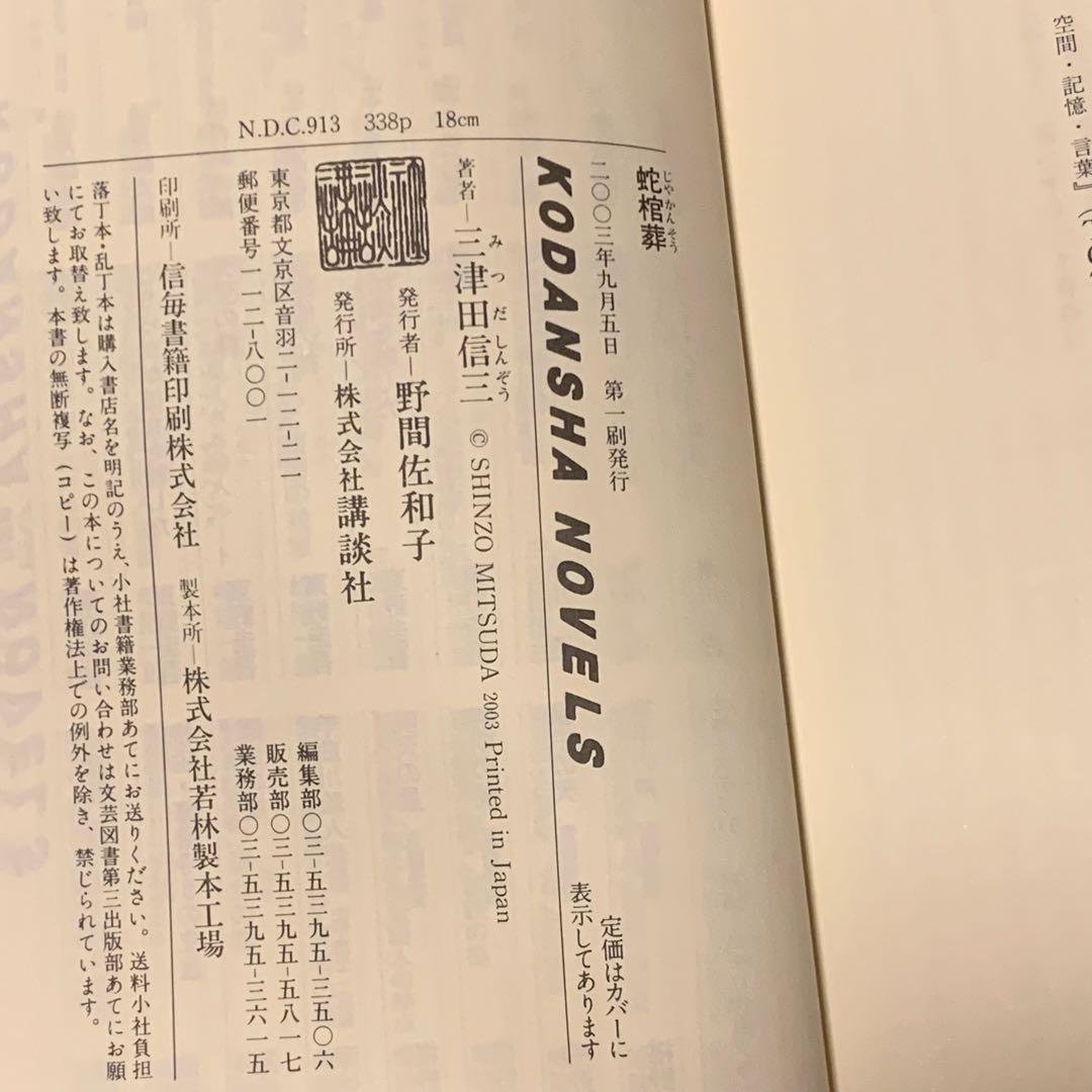 初版set 三津田信三 作家三部作 講談社ノベルス