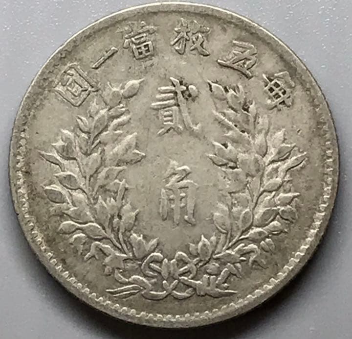 民国　中華民国5年　二角