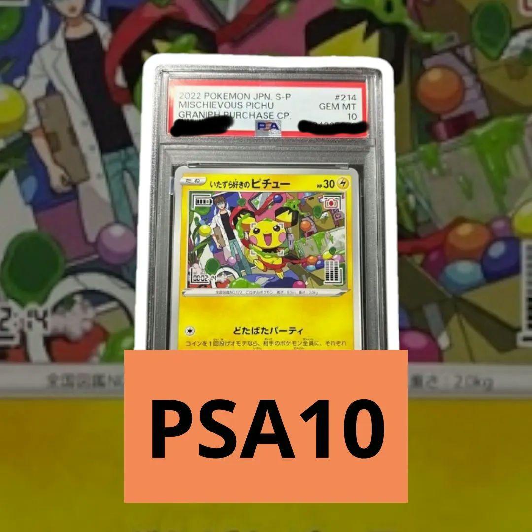 いたずら好きのピチュー 214/S-P PSA10