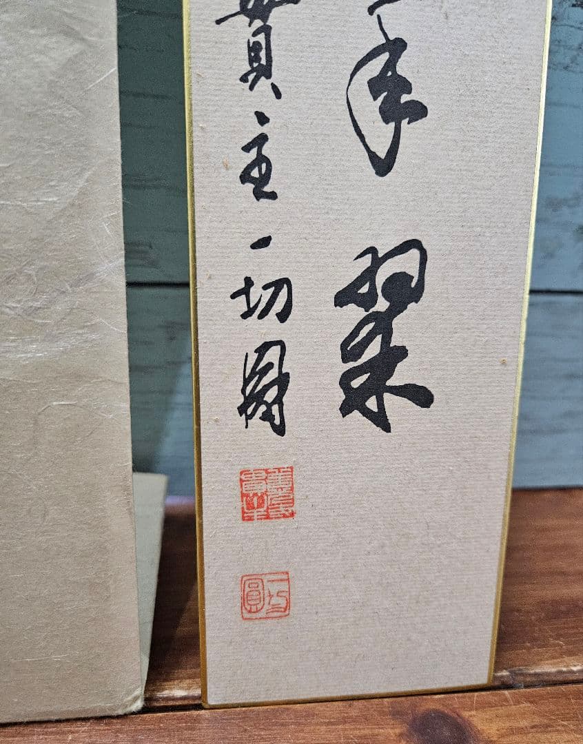 真作 石塚慈侊 大僧正猊下御染筆 善光寺神主 大勧進住職 書 短冊 色紙 肉筆