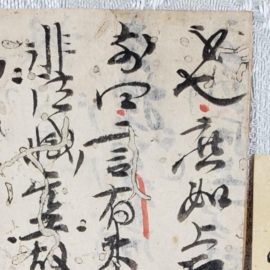 【真蹟】◆『 空也上人 古筆切 』極札添 極書 空也聖人◆検）空海 親鸞