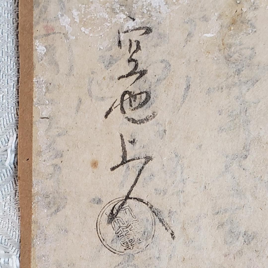 【真蹟】◆『 空也上人 古筆切 』極札添 極書 空也聖人◆検）空海 親鸞