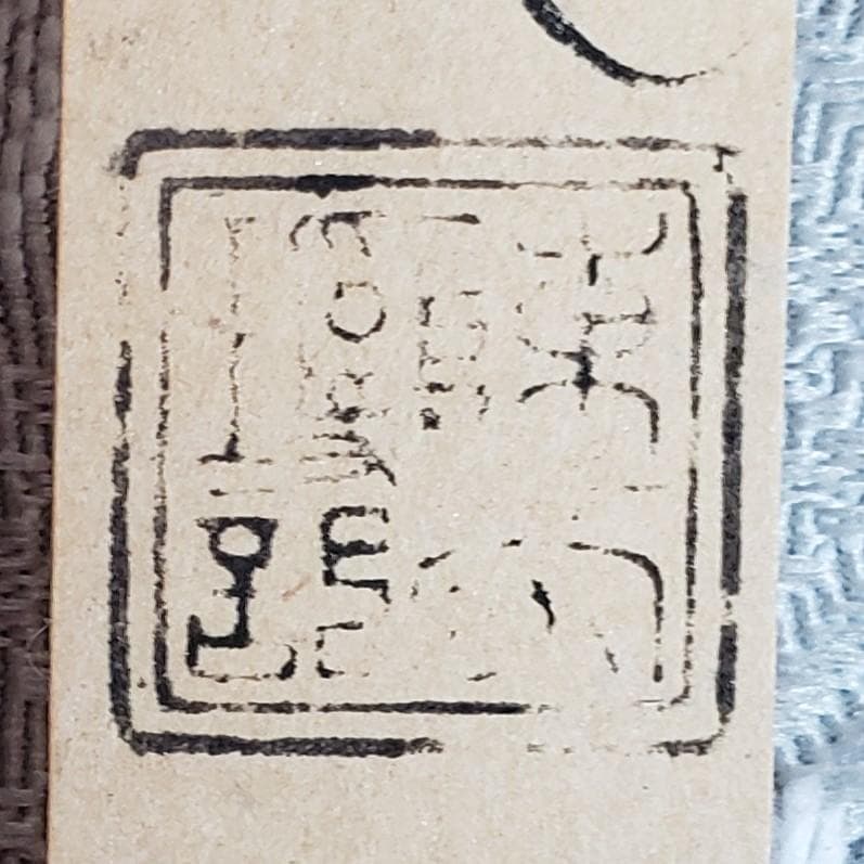 【真蹟】◆『 空也上人 古筆切 』極札添 極書 空也聖人◆検）空海 親鸞