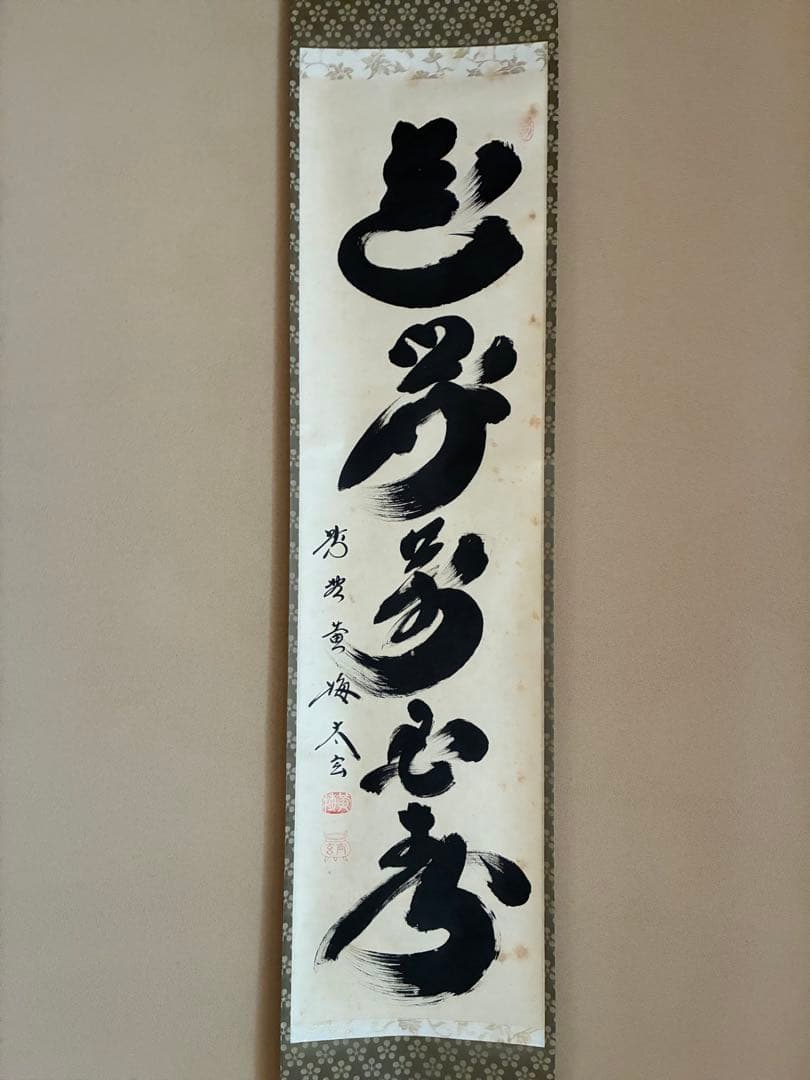 茶道具 掛け軸 【真作】『花開萬国春』紫野黄梅院 小林太玄 肉筆