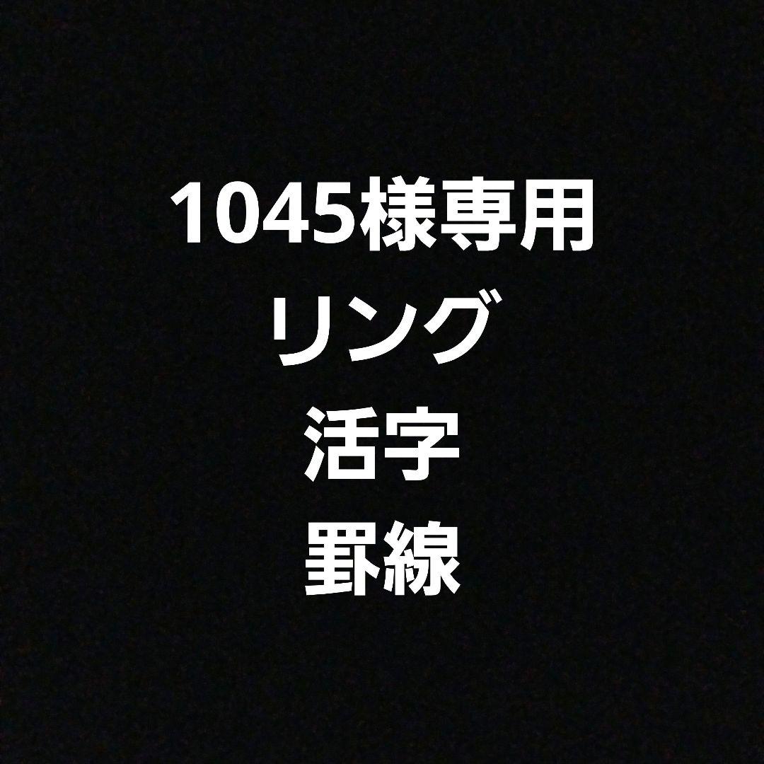 1045 活版まとめ