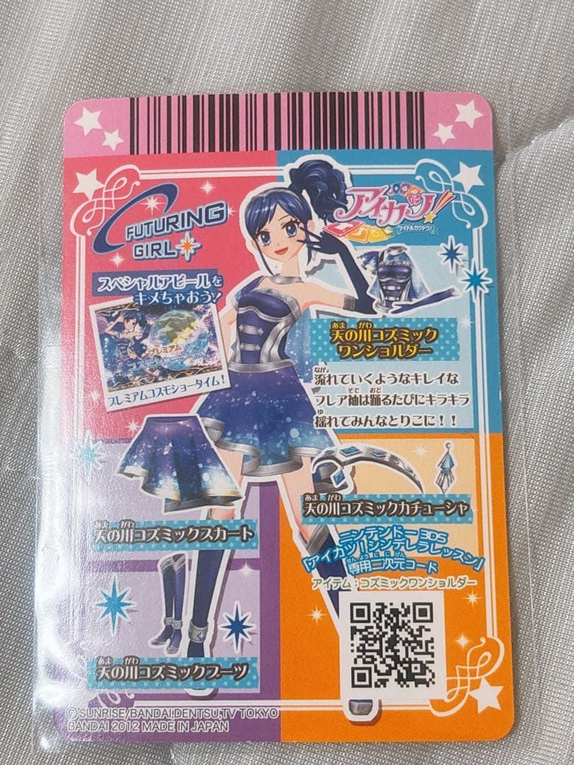 【アイカツ プレミアムカード】 天の川コズミックコーデ 3点 霧矢あおい