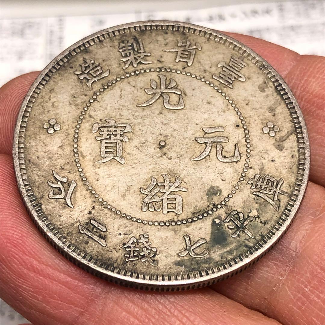 古銭幣　清国　大清銀龍　光緒元寶 旧
