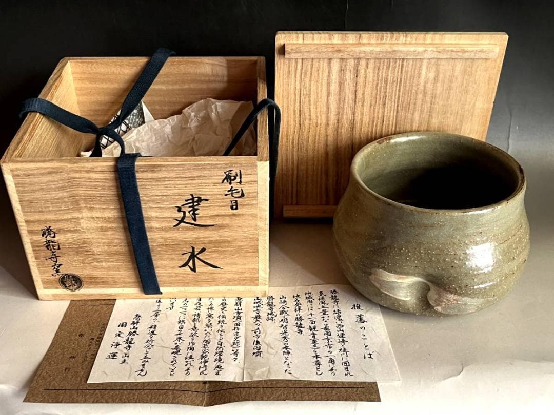 建水■勝龍寺窯「乾伸行」 刷毛目 国定浄運推薦 えくぼ 共箱 時代物 骨董品■
