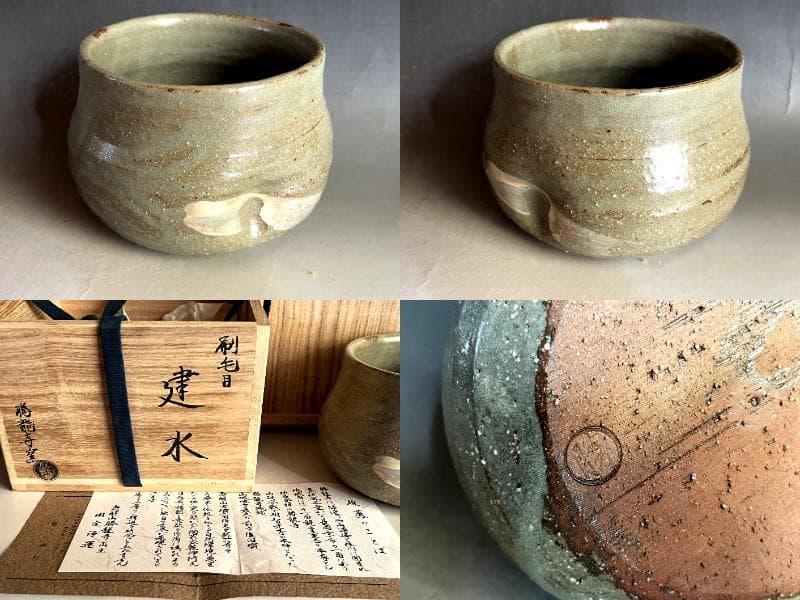 建水■勝龍寺窯「乾伸行」 刷毛目 国定浄運推薦 えくぼ 共箱 時代物 骨董品■