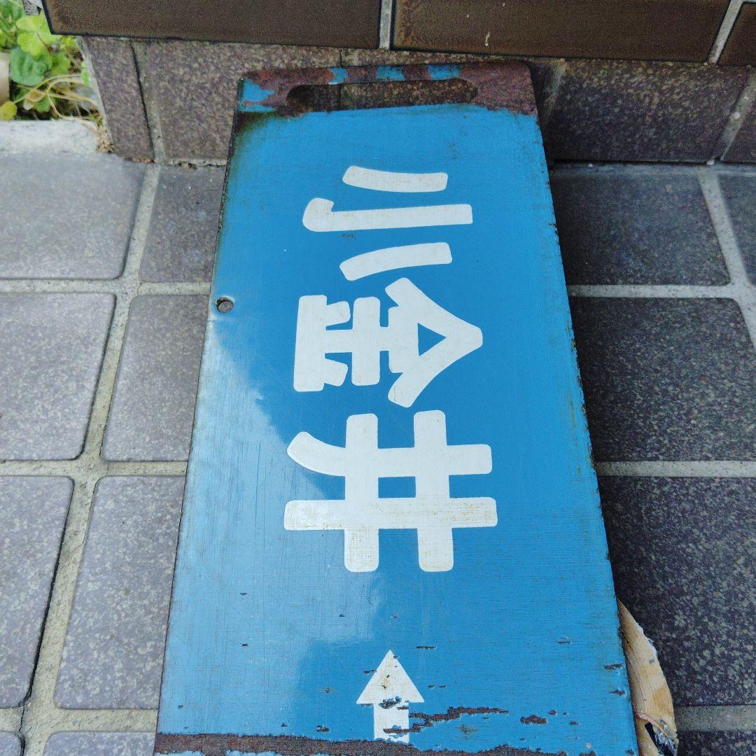 【サボ　行先板】（表）小金井⇔（浦和通過）池袋（裏）小金井⇔上 野