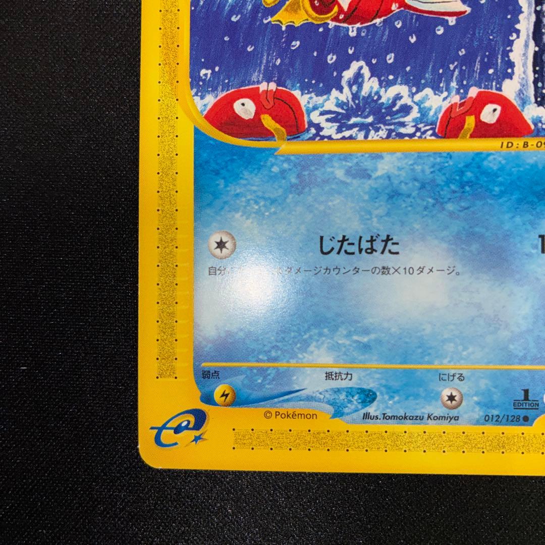 極美品　コイキング　eカード　1ed