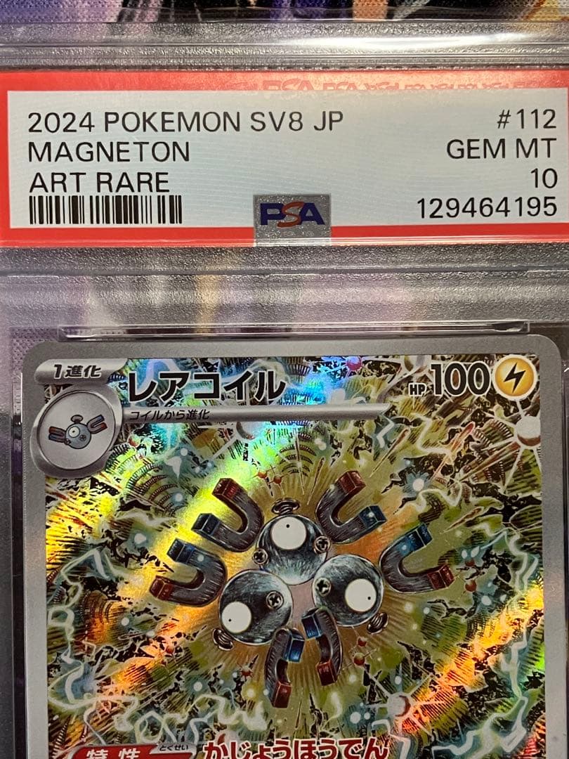 ポケカ　レアコイル　ar psa10