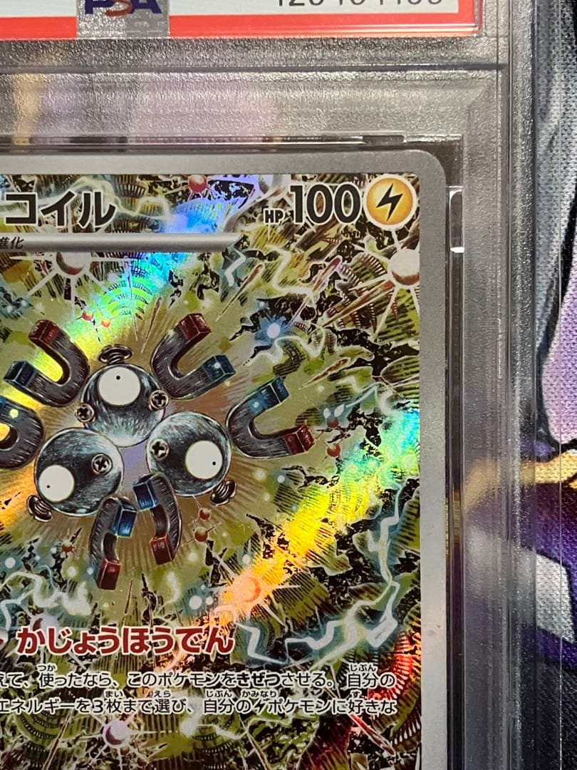 ポケカ　レアコイル　ar psa10