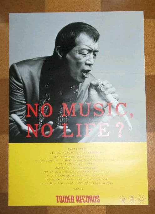 『矢沢永吉NO MUSIC,NO LIFE? ポスター(非売品)』+1