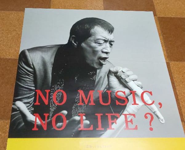 『矢沢永吉NO MUSIC,NO LIFE? ポスター(非売品)』+1