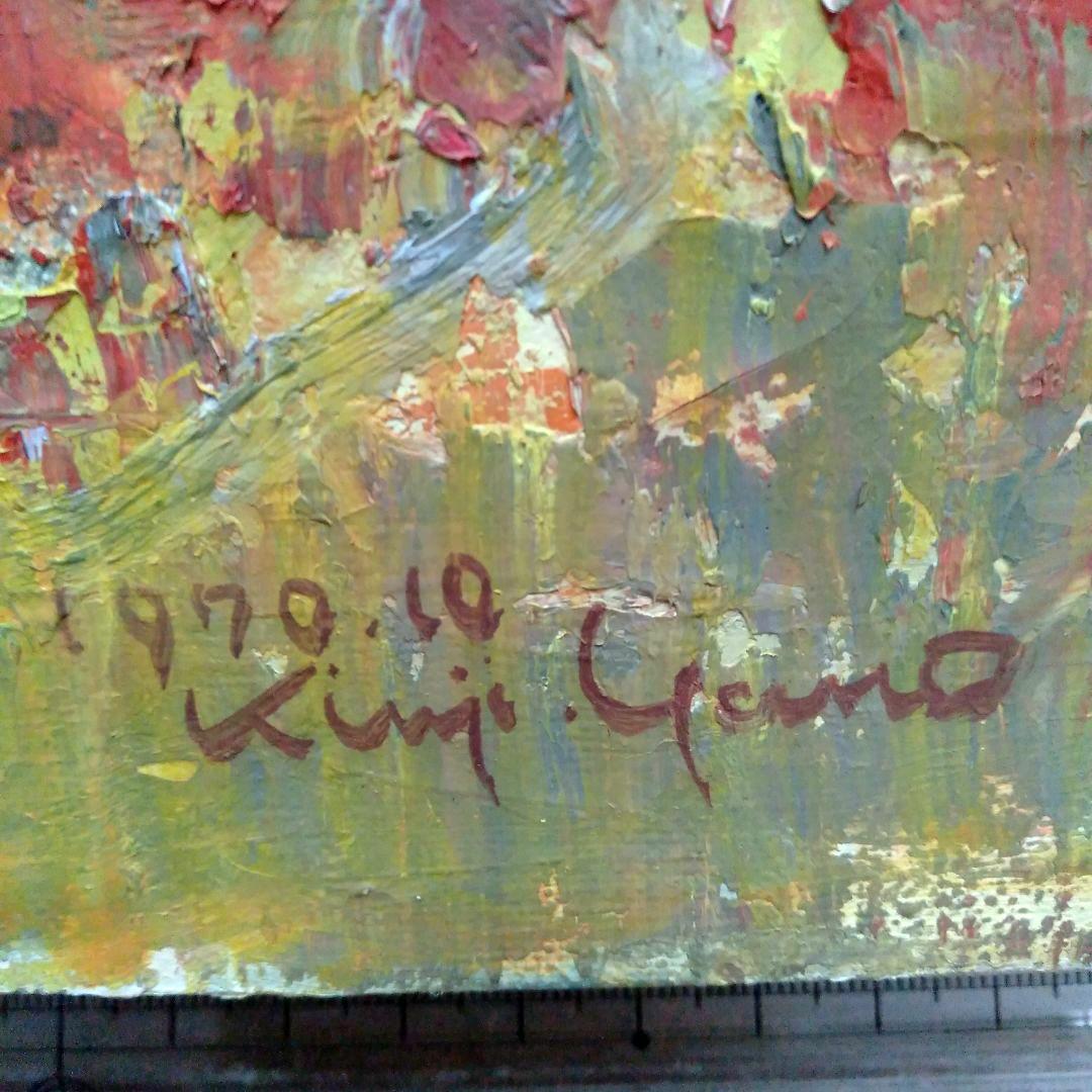 安井賞画家　矢野欣二　「大山」　風景画 　ゴールドフレーム木製額縁