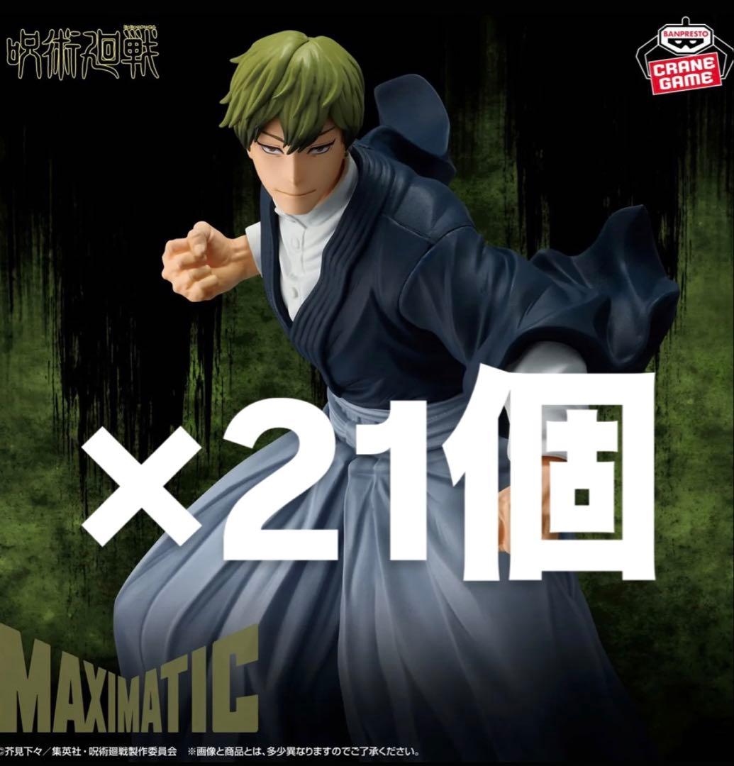 呪術廻戦 MAXIMATIC NAOYA ZEN’IN 禪院直哉 21個セット