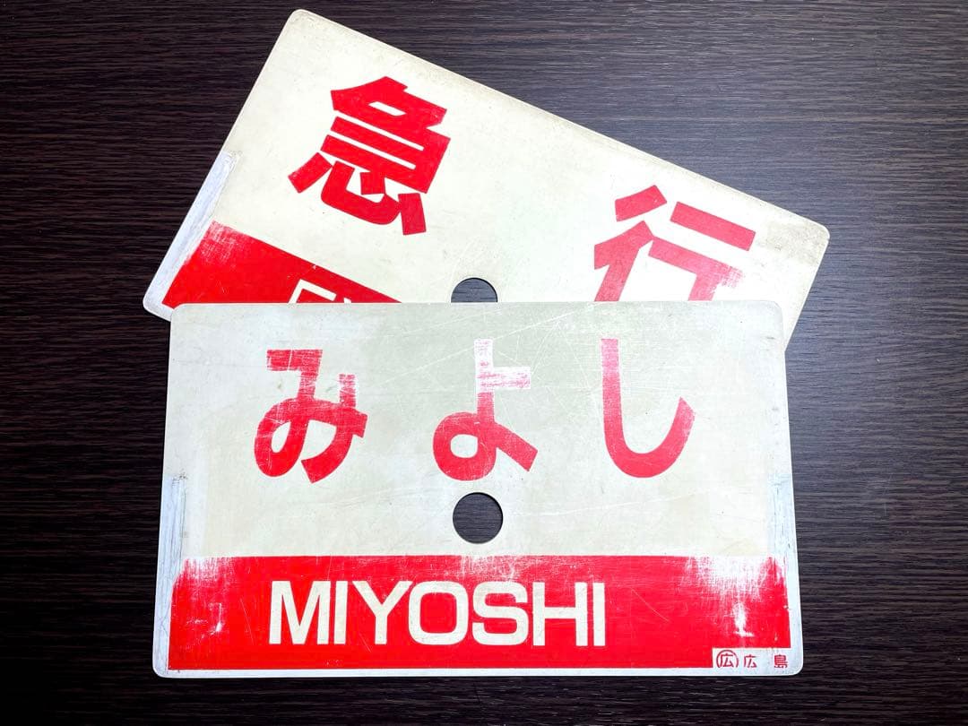 急行みよし　愛称板　セット　行先板　芸備線　国鉄　プラサボ　JR西日本　JR