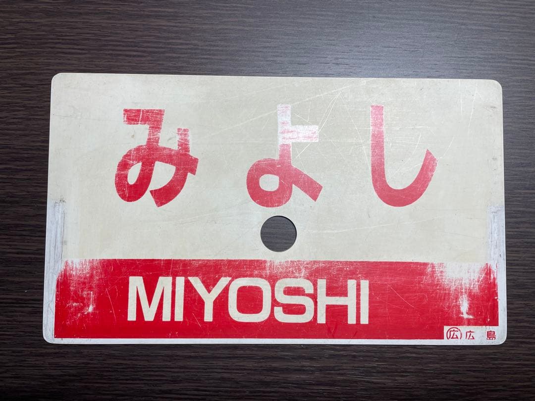 急行みよし　愛称板　セット　行先板　芸備線　国鉄　プラサボ　JR西日本　JR