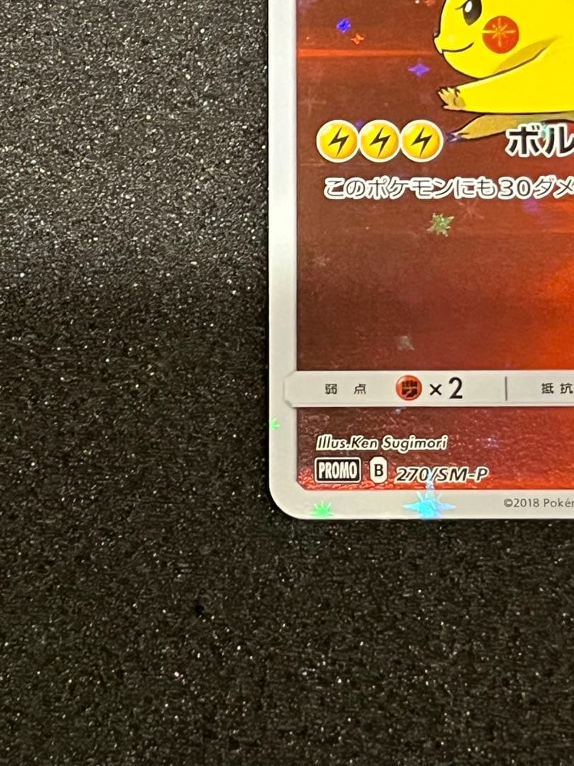 ポケモンカード レッドのピカチュウ プロモ 270/SM-P ポケカ