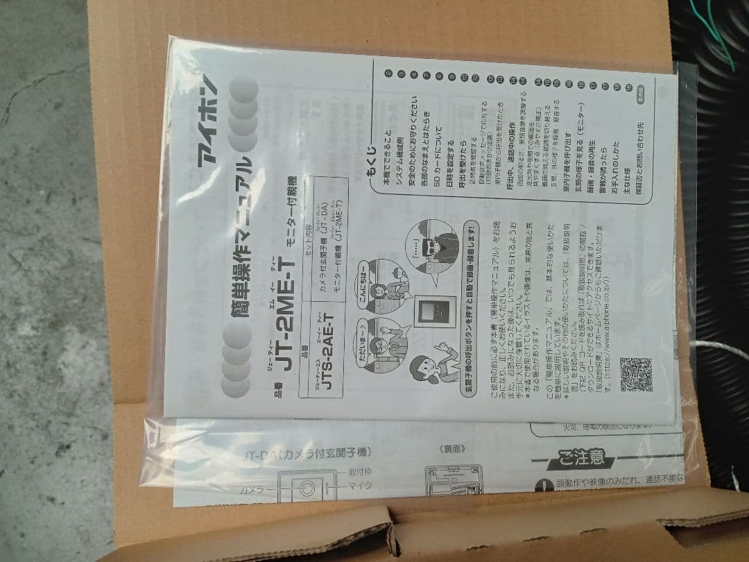 AIPHONE（アイホン）製　 JTS-2AE-T テレビドアホンセット