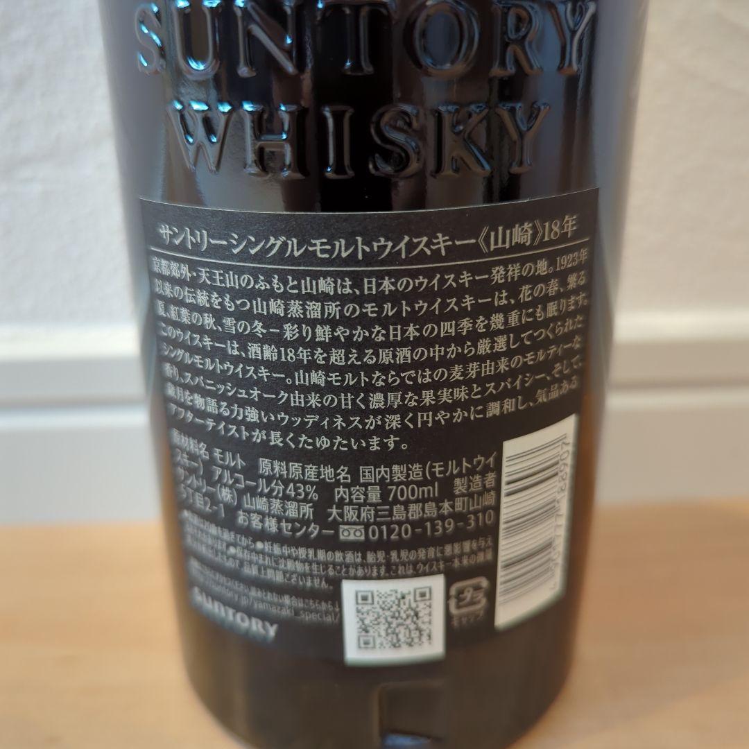 山崎18年✫ホログラムシール箱つき正規店購入