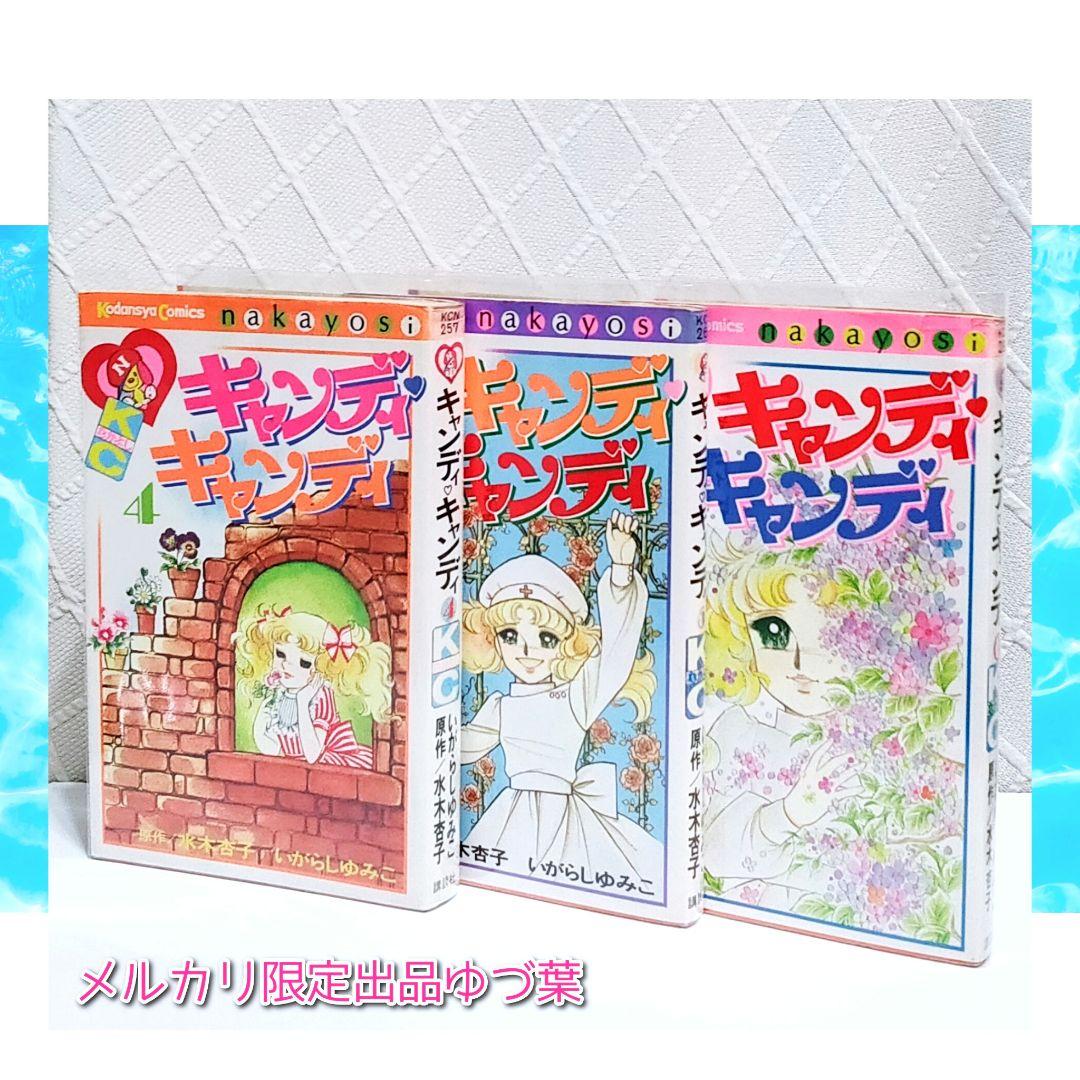 状態良好!! キャンディ♡キャンディ 全巻セット 全9巻 いがらしゆみこ