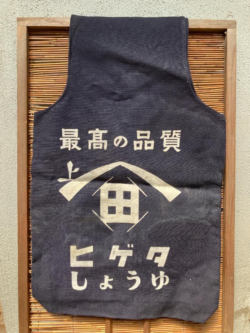 希少 酒屋配達袋 醤油袋 酒袋 ヒゲタしょうゆ 帆布